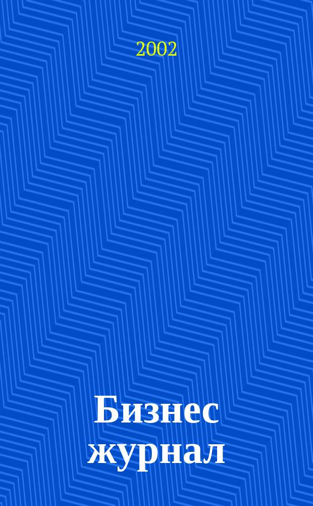 Бизнес журнал : Для малого и средн. бизнеса. 2002, №3