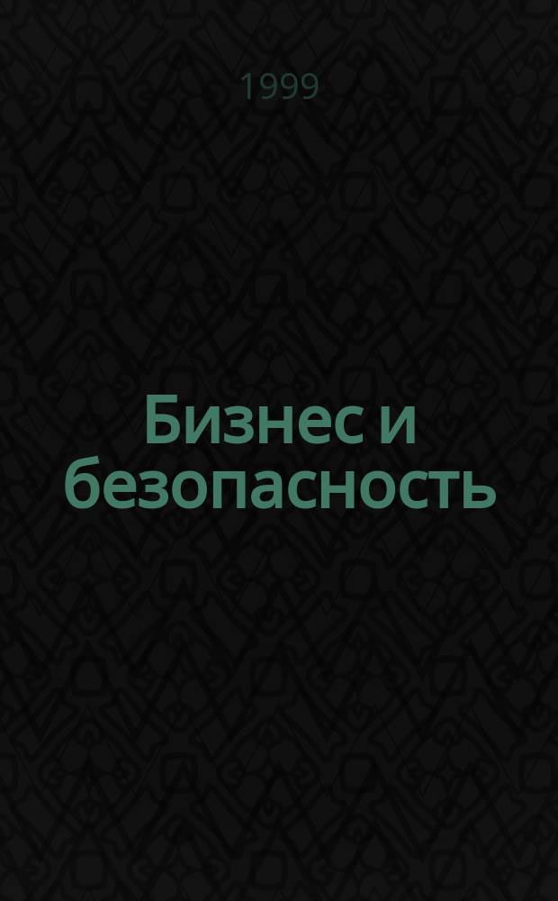 Бизнес и безопасность : Журн