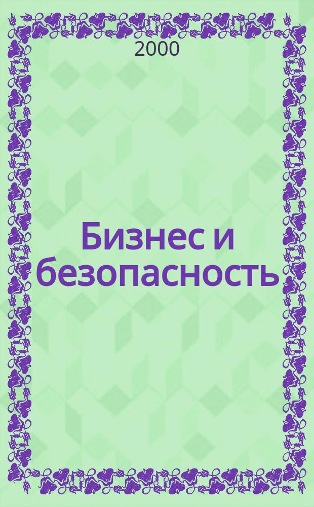 Бизнес и безопасность : Журн. 2000, 2