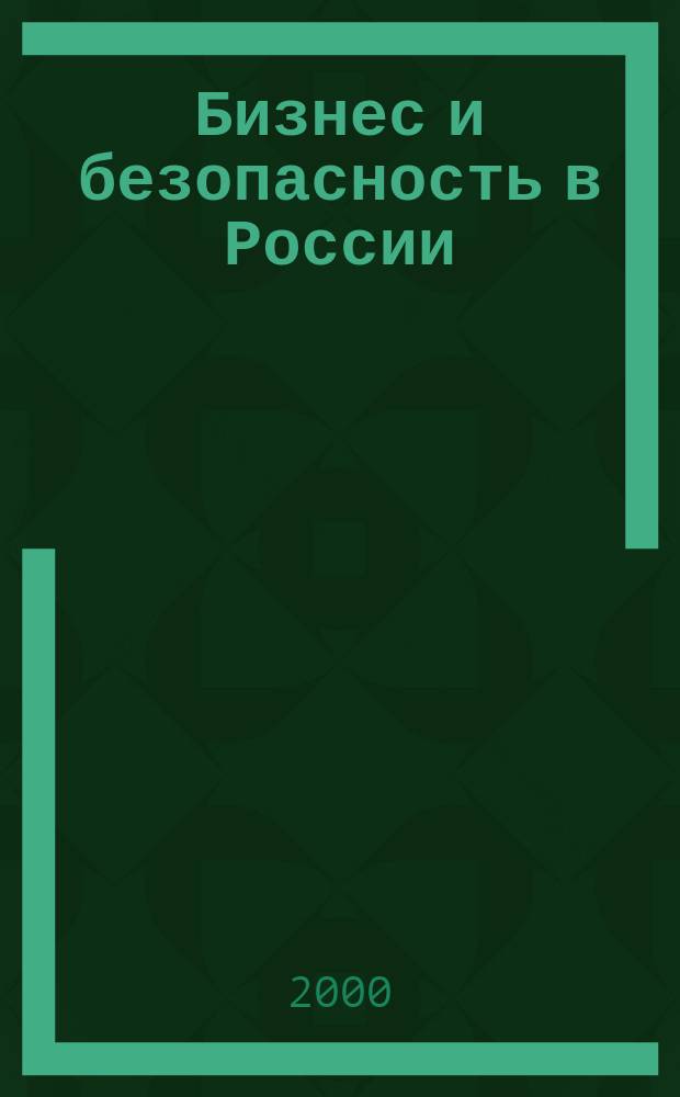Бизнес и безопасность в России : Аналит. журн. 2000, июль/авг.