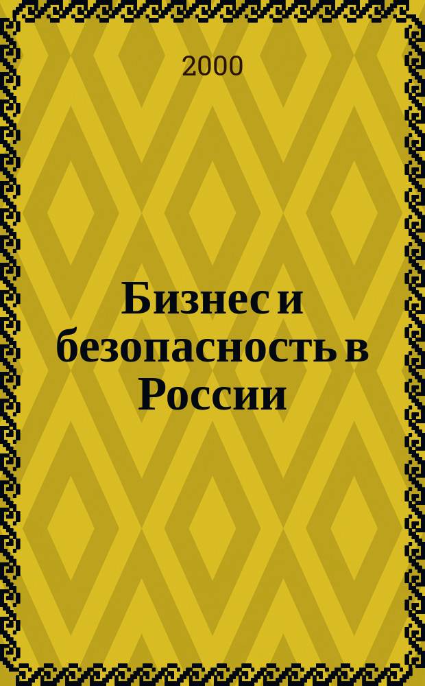 Бизнес и безопасность в России : Аналит. журн. 2000, № 2/3