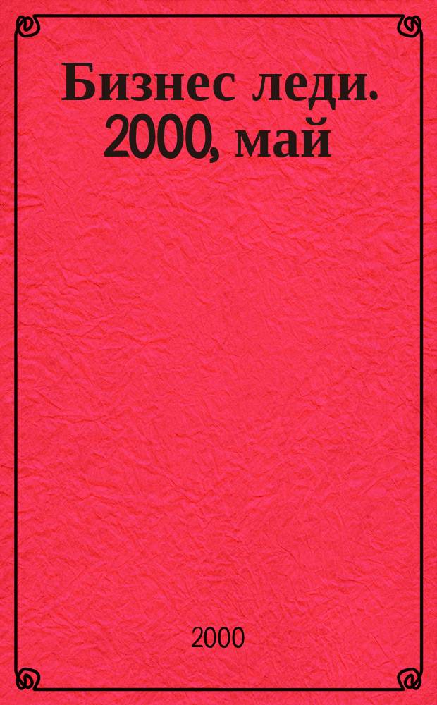 Бизнес леди. 2000, май