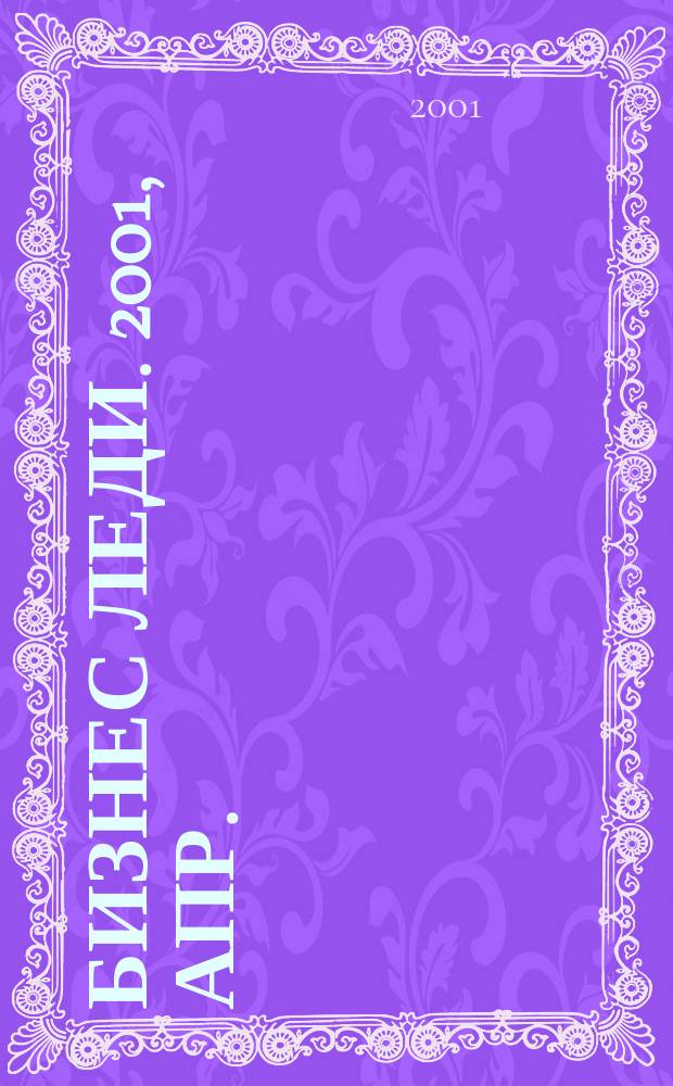 Бизнес леди. 2001, апр.