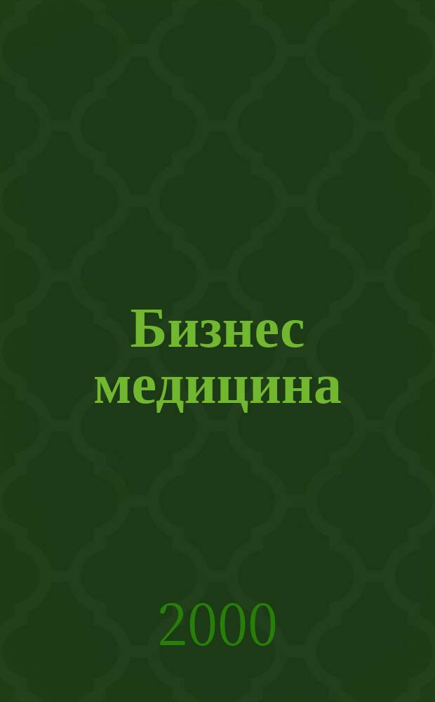 Бизнес медицина : Информ.-аналит. ежемес. журн. 2000, №18