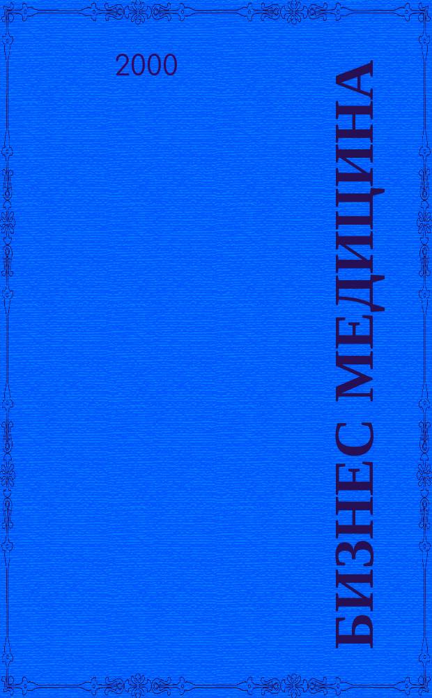 Бизнес медицина : Информ.-аналит. ежемес. журн. 2000, №5 (23)