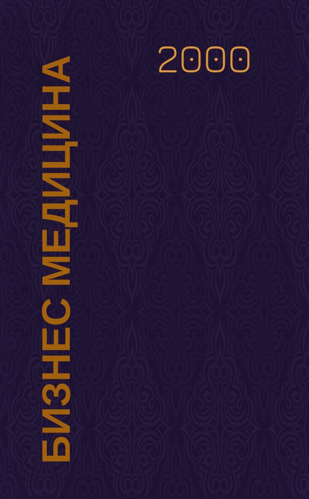 Бизнес медицина : Информ.-аналит. ежемес. журн. 2000, №8 (26)
