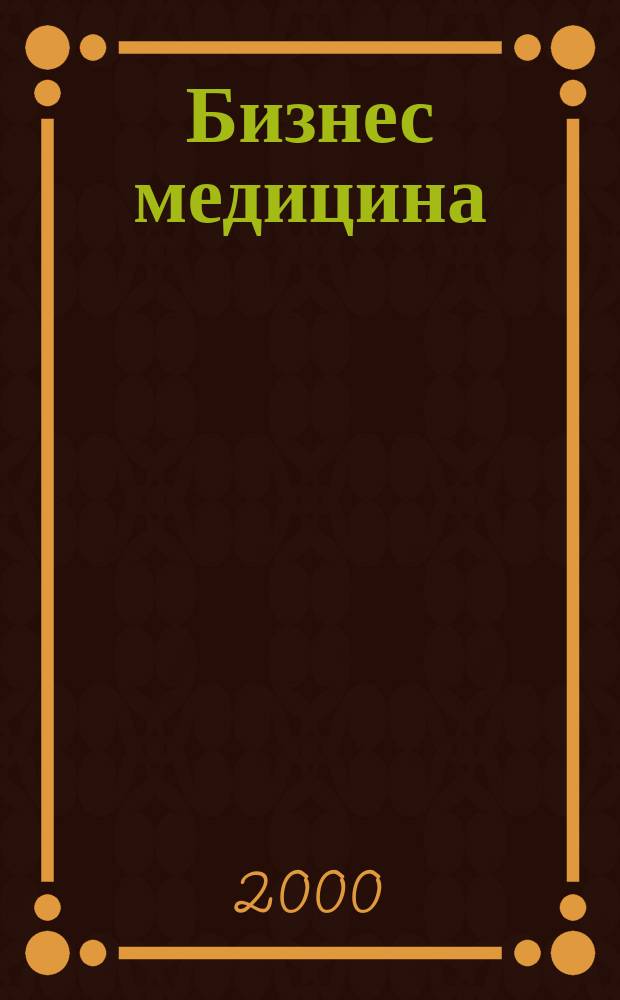 Бизнес медицина : Информ.-аналит. ежемес. журн. 2000, №9(27)