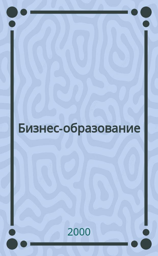 Бизнес-образование : Журн. 2000, Вып.1(8)