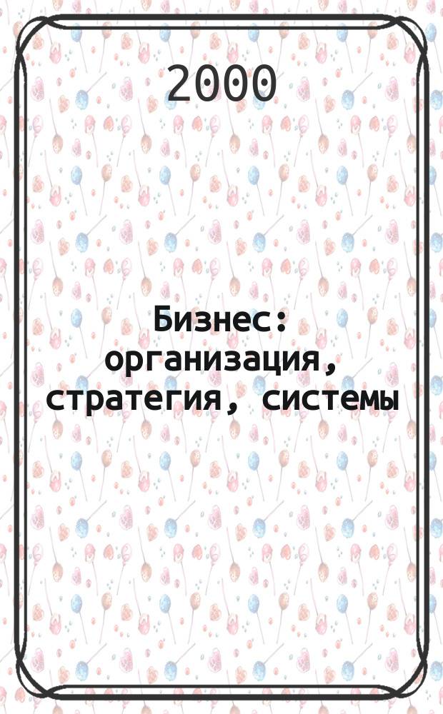 Бизнес: организация, стратегия, системы : Журн. изд-ва "Бизнес компьютер" об упр. успеш. бизнесом. 2000, № 3 (27)