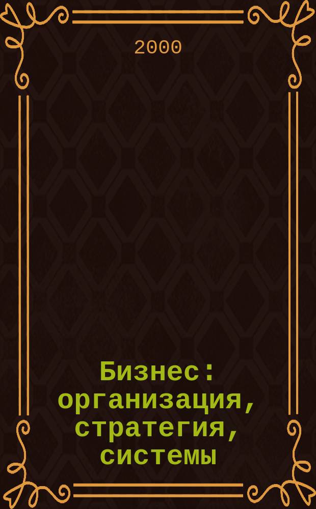 Бизнес: организация, стратегия, системы : Журн. изд-ва "Бизнес компьютер" об упр. успеш. бизнесом. 2000, №5(29)