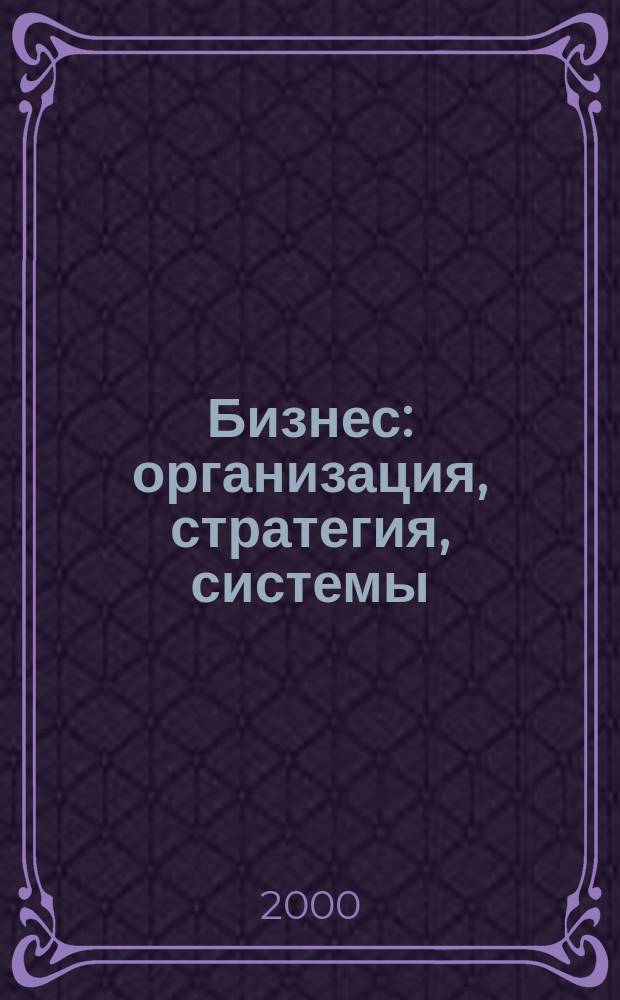 Бизнес: организация, стратегия, системы : Журн. изд-ва "Бизнес компьютер" об упр. успеш. бизнесом. 2000, №11