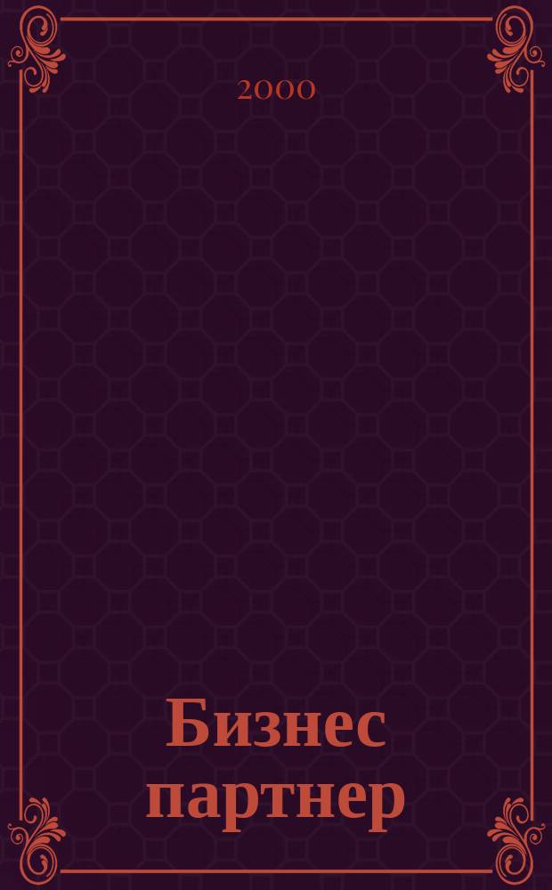 Бизнес партнер : Ежемес. журн. для бизнесменов и тех, кто хочет открыть свое дело