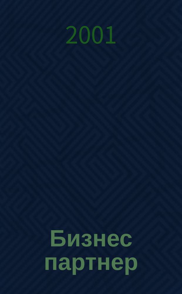 Бизнес партнер : Ежемес. журн. для бизнесменов и тех, кто хочет открыть свое дело. 2001, №1(4)