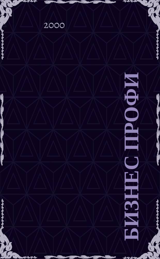 Бизнес профи : журн. для деловых людей