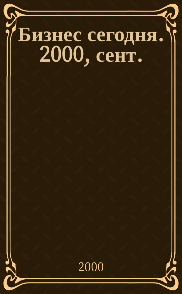 Бизнес сегодня. 2000, сент.