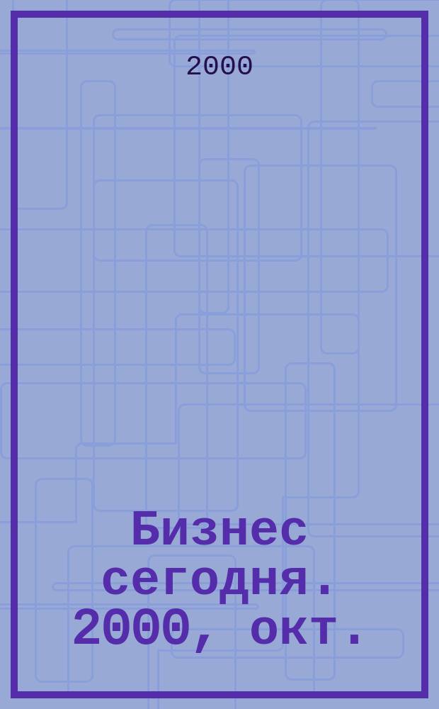 Бизнес сегодня. 2000, окт.