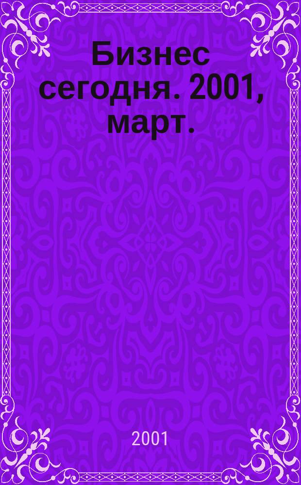 Бизнес сегодня. 2001, март.