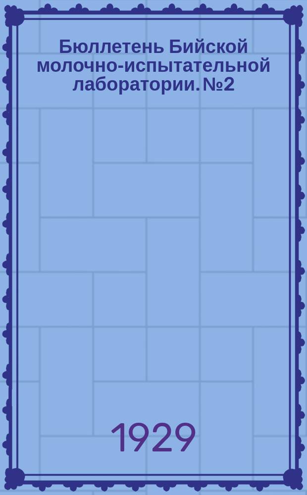 Бюллетень Бийской молочно-испытательной лаборатории. №2 : (с 1 окт.'27 по 1 окт.'28)