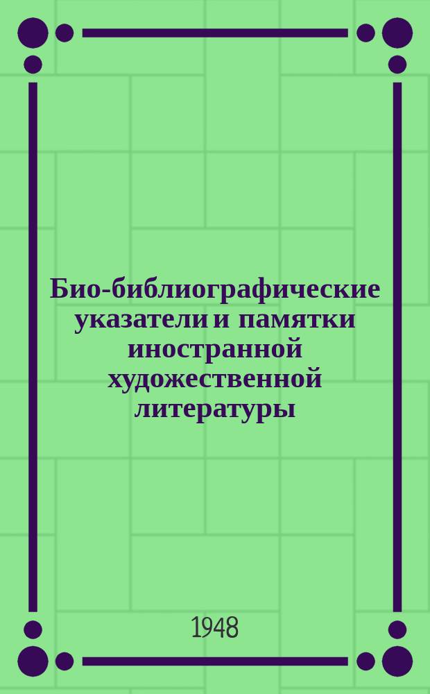 Био-библиографические указатели и памятки иностранной художественной литературы : Сост. Науч.-библиогр. отд. Всесоюз. гос. центр. б-ки иностр. литературы. 1948, вып.4(54) : Юлиус Фучик
