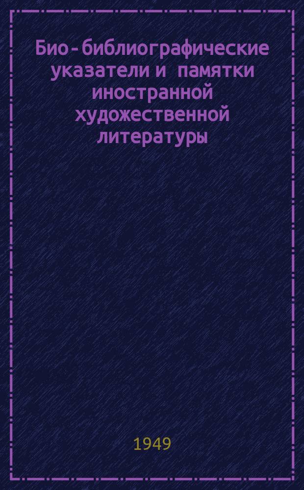 Био-библиографические указатели и памятки иностранной художественной литературы : Сост. Науч.-библиогр. отд. Всесоюз. гос. центр. б-ки иностр. литературы. 1949, вып.1(55) : Адам Мицкевич