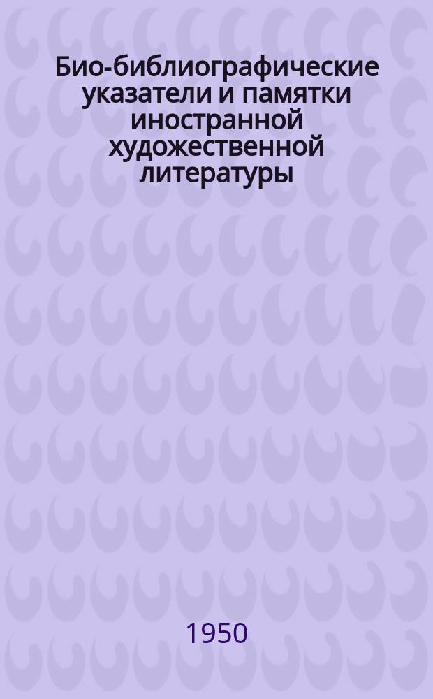 Био-библиографические указатели и памятки иностранной художественной литературы : Сост. Науч.-библиогр. отд. Всесоюз. гос. центр. б-ки иностр. литературы. 1950, вып.6(60) : Шандор Петефи (1823-1849)