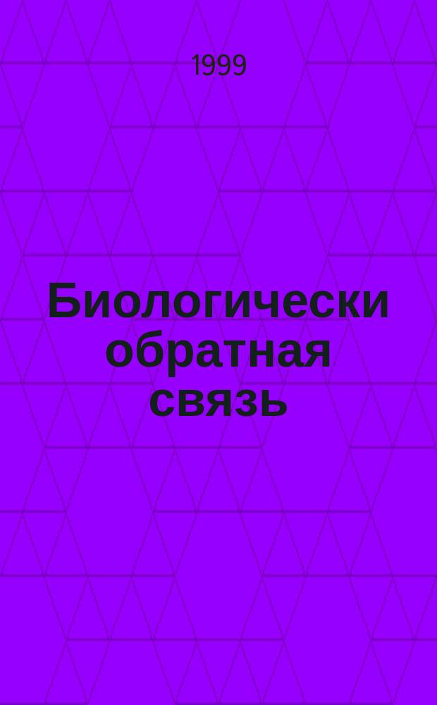 Биологически обратная связь : Журн. Рос. ассоц. биол. обрат. связи