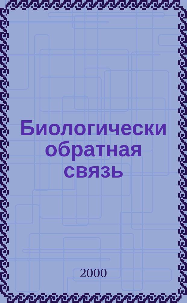 Биологически обратная связь : Журн. Рос. ассоц. биол. обрат. связи. Т.2, №4