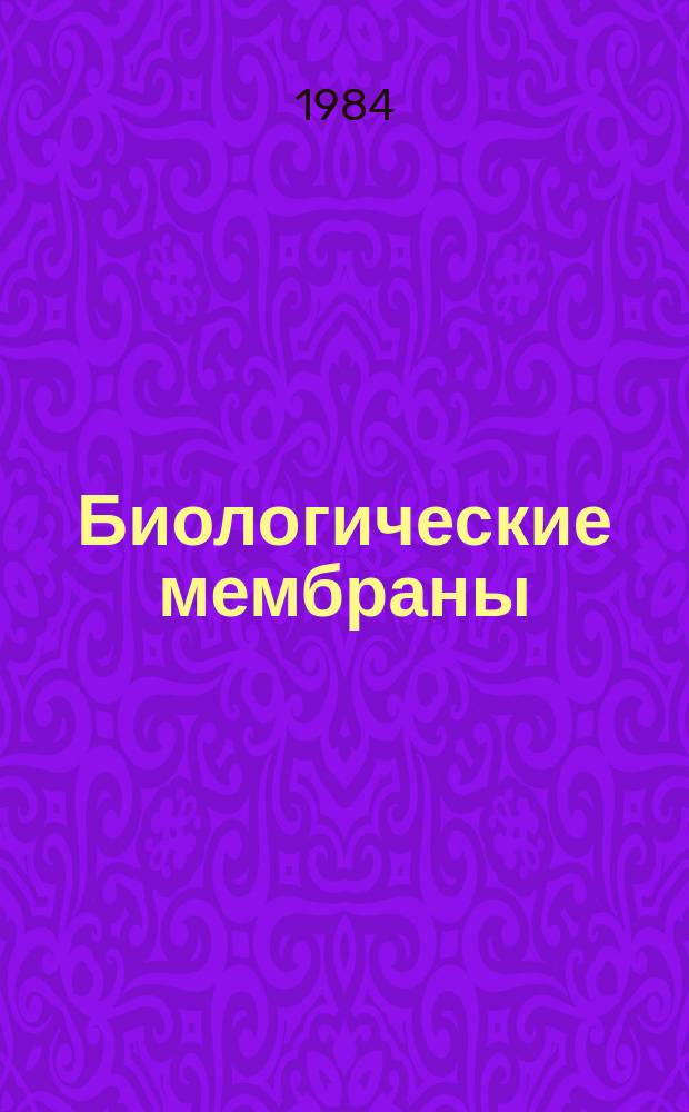 Биологические мембраны