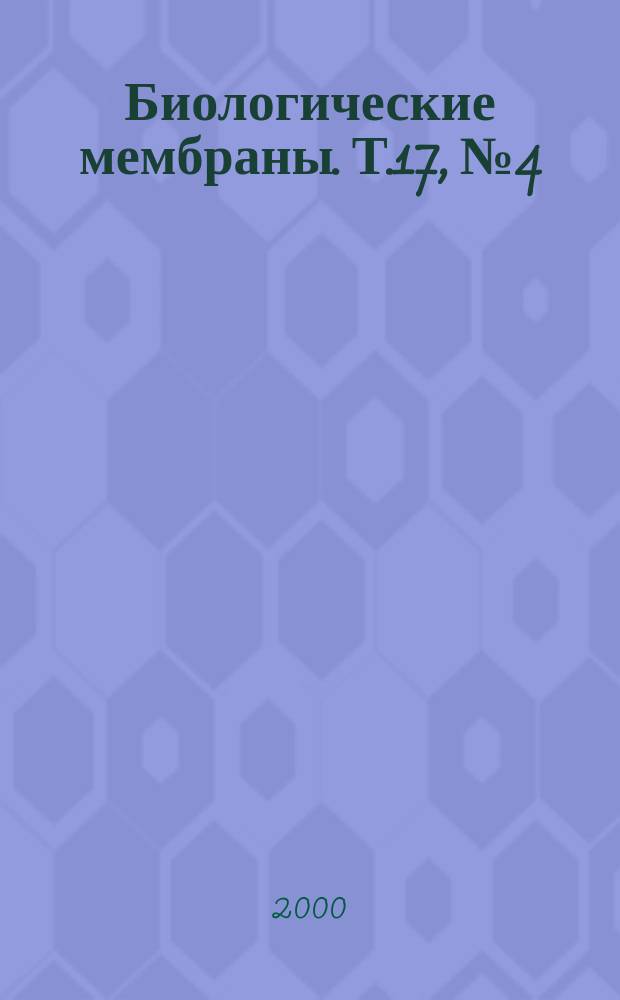 Биологические мембраны. Т.17, №4