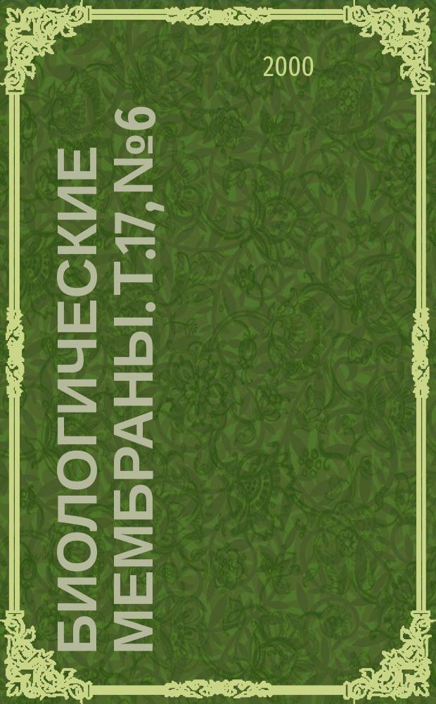 Биологические мембраны. Т.17, №6