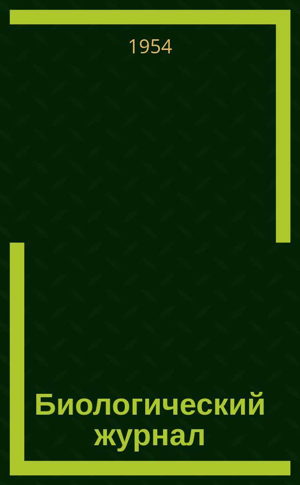 Биологический журнал