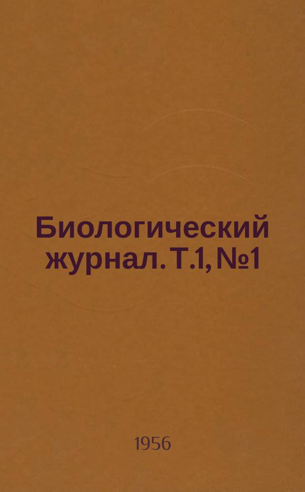 Биологический журнал. Т.1, №1