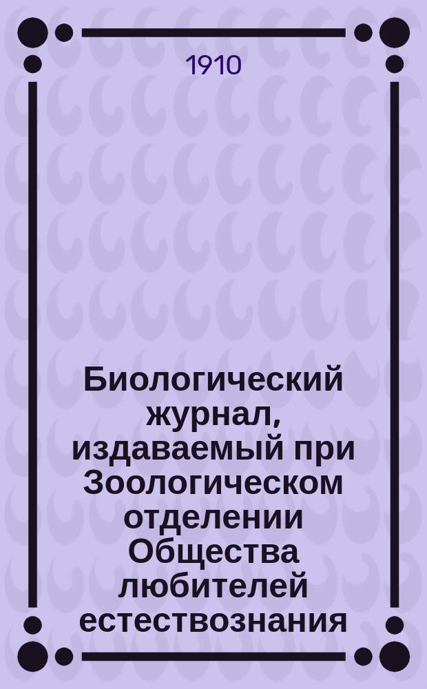 Биологический журнал, издаваемый при Зоологическом отделении Общества любителей естествознания, антропологии и этнографии