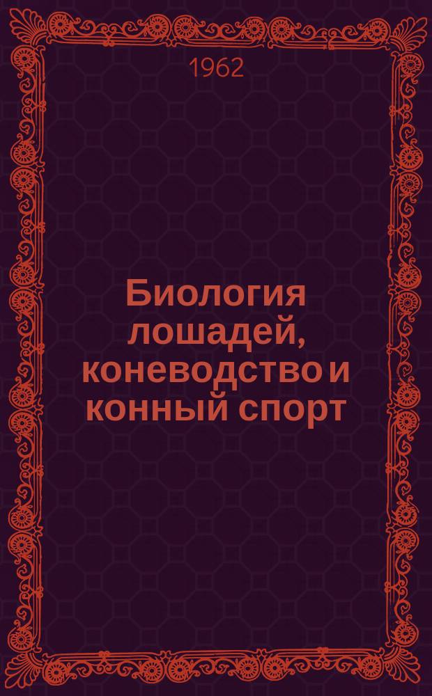 Биология лошадей, коневодство и конный спорт : Библиогр. указ