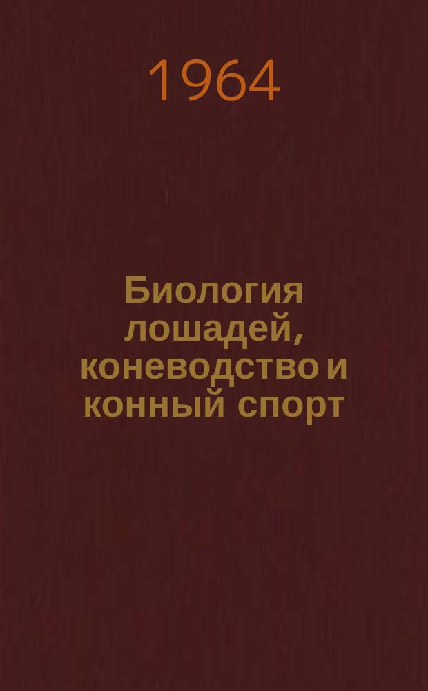 Биология лошадей, коневодство и конный спорт : Библиогр. указ. Вып.2 : [1962/1964]
