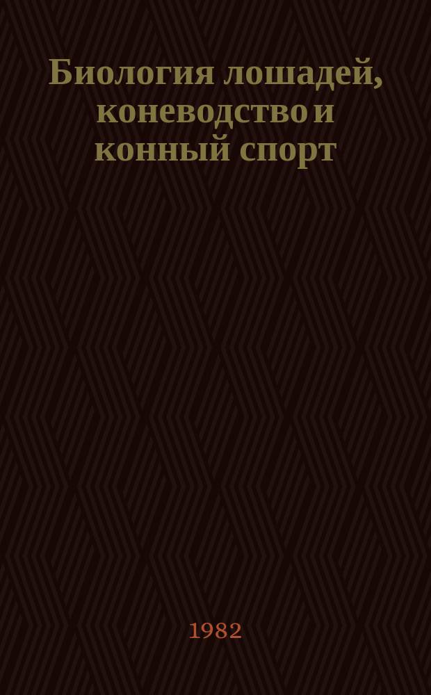 Биология лошадей, коневодство и конный спорт : Библиогр. указ. Вып.4, ч.1 : 1972/1980