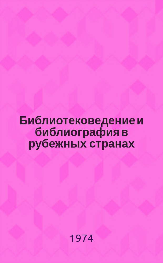 Библиотековедение и библиография в рубежных странах : Рефераты статей. 1974, Вып.1 : Информационно-библиографическая работа библиотек
