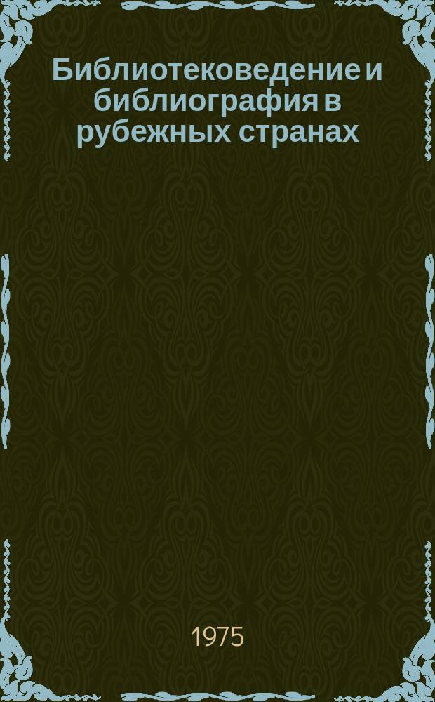Библиотековедение и библиография в рубежных странах : Рефераты статей. 1974, Вып.4 : Современные исследования чтения
