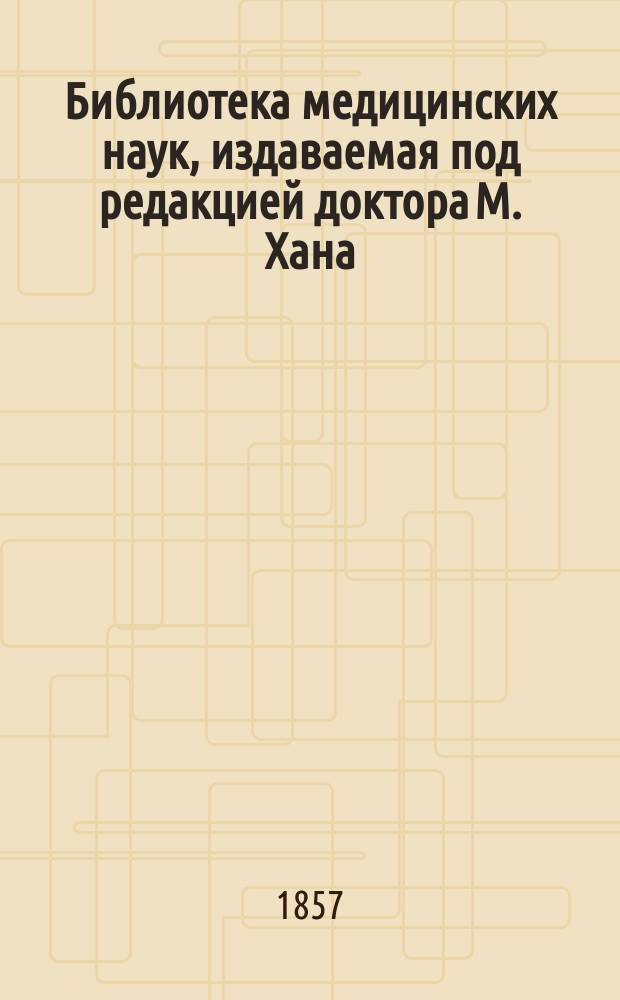 Библиотека медицинских наук, издаваемая под редакцией доктора М. Хана