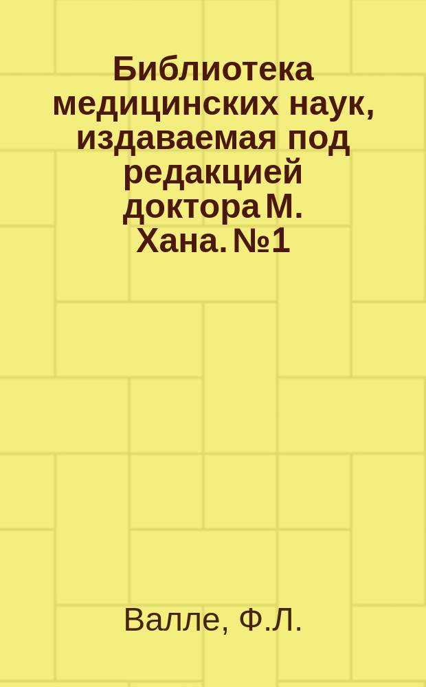 Библиотека медицинских наук, издаваемая под редакцией доктора М. Хана. №1 : Руководство к терапии