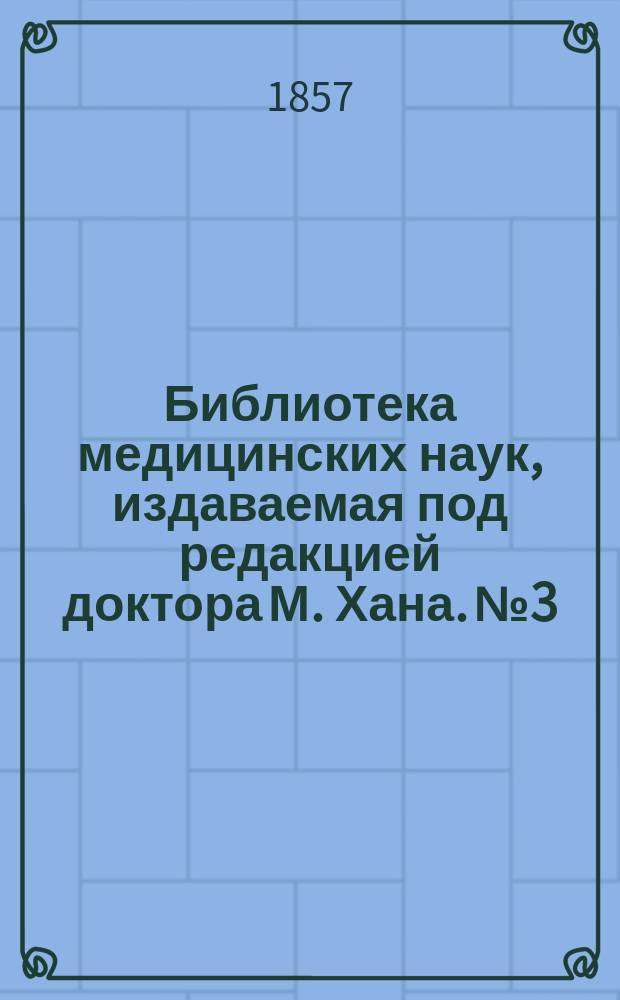 Библиотека медицинских наук, издаваемая под редакцией доктора М. Хана. №3 : Руководство к терапии
