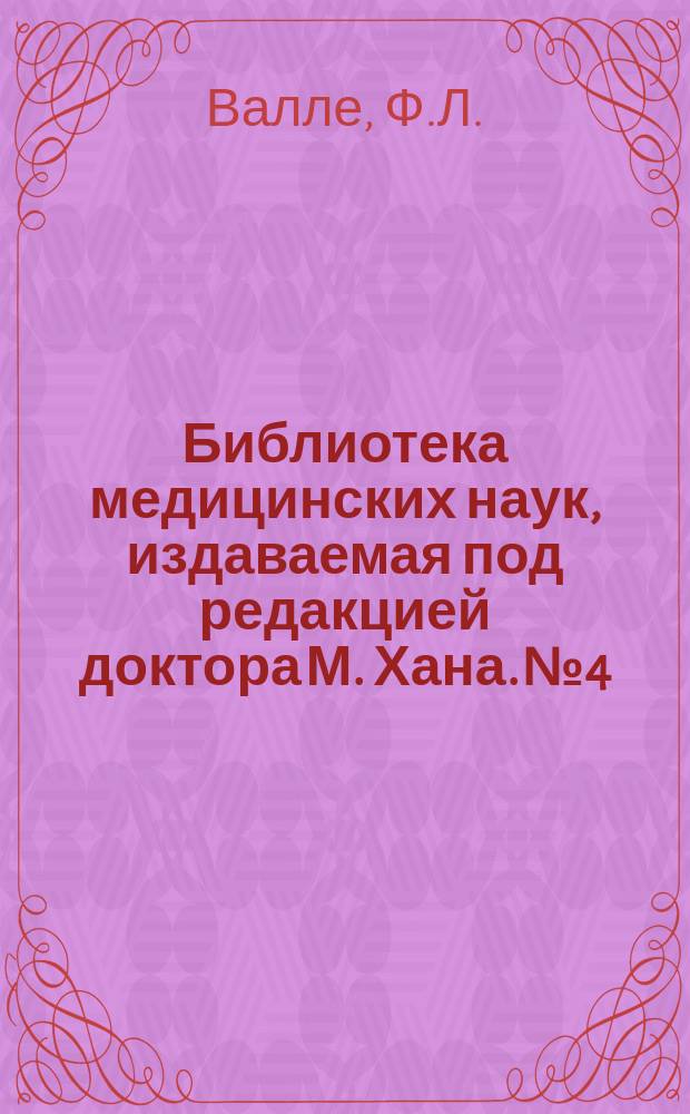 Библиотека медицинских наук, издаваемая под редакцией доктора М. Хана. №4 : Руководство к терапии