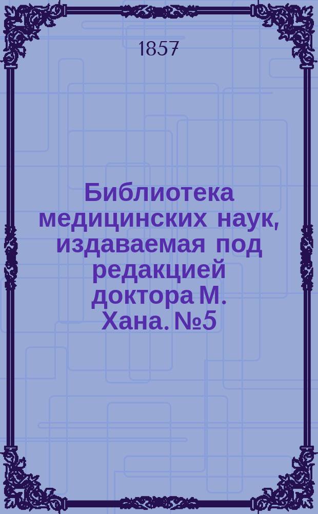Библиотека медицинских наук, издаваемая под редакцией доктора М. Хана. №5 : Руководство к терапии