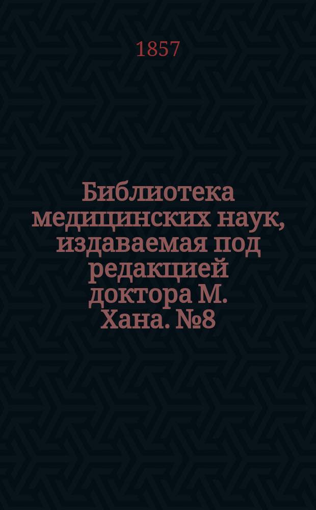 Библиотека медицинских наук, издаваемая под редакцией доктора М. Хана. №8 : Руководство к терапии