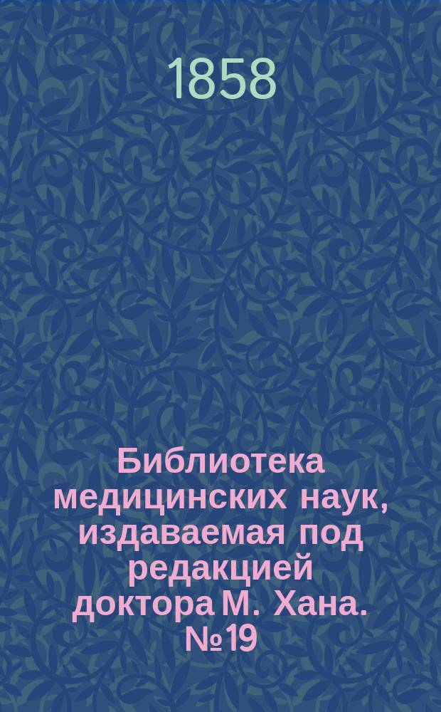 Библиотека медицинских наук, издаваемая под редакцией доктора М. Хана. №19 : Руководство к терапии