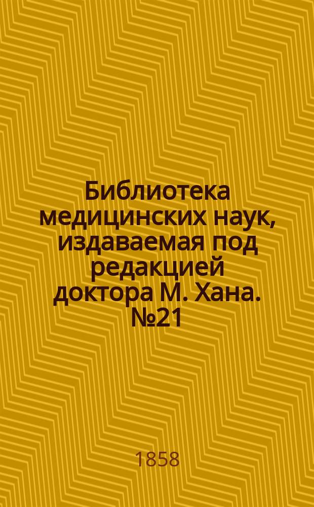 Библиотека медицинских наук, издаваемая под редакцией доктора М. Хана. №21 : Руководство к терапии