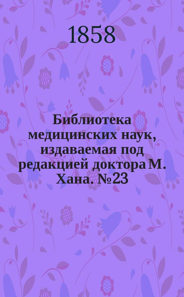 Библиотека медицинских наук, издаваемая под редакцией доктора М. Хана. №23 : Руководство к терапии