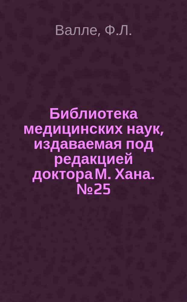 Библиотека медицинских наук, издаваемая под редакцией доктора М. Хана. №25 : Руководство к терапии
