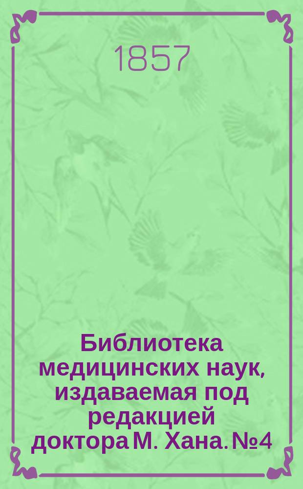 Библиотека медицинских наук, издаваемая под редакцией доктора М. Хана. №4 : Руководство к частной патологии и терапии женских болезней