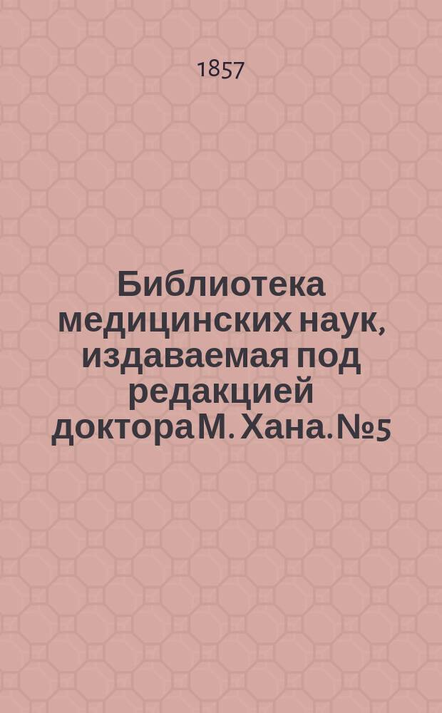 Библиотека медицинских наук, издаваемая под редакцией доктора М. Хана. №5 : Руководство к частной патологии и терапии женских болезней